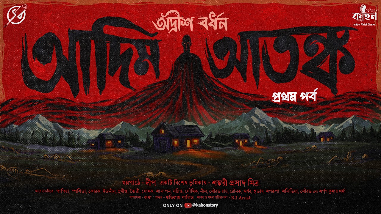 Adim Atanka (Part 1) | Adrish Bardhan | Thriller | Sci-fi | Horror | Bengali Audio Story | Kahon