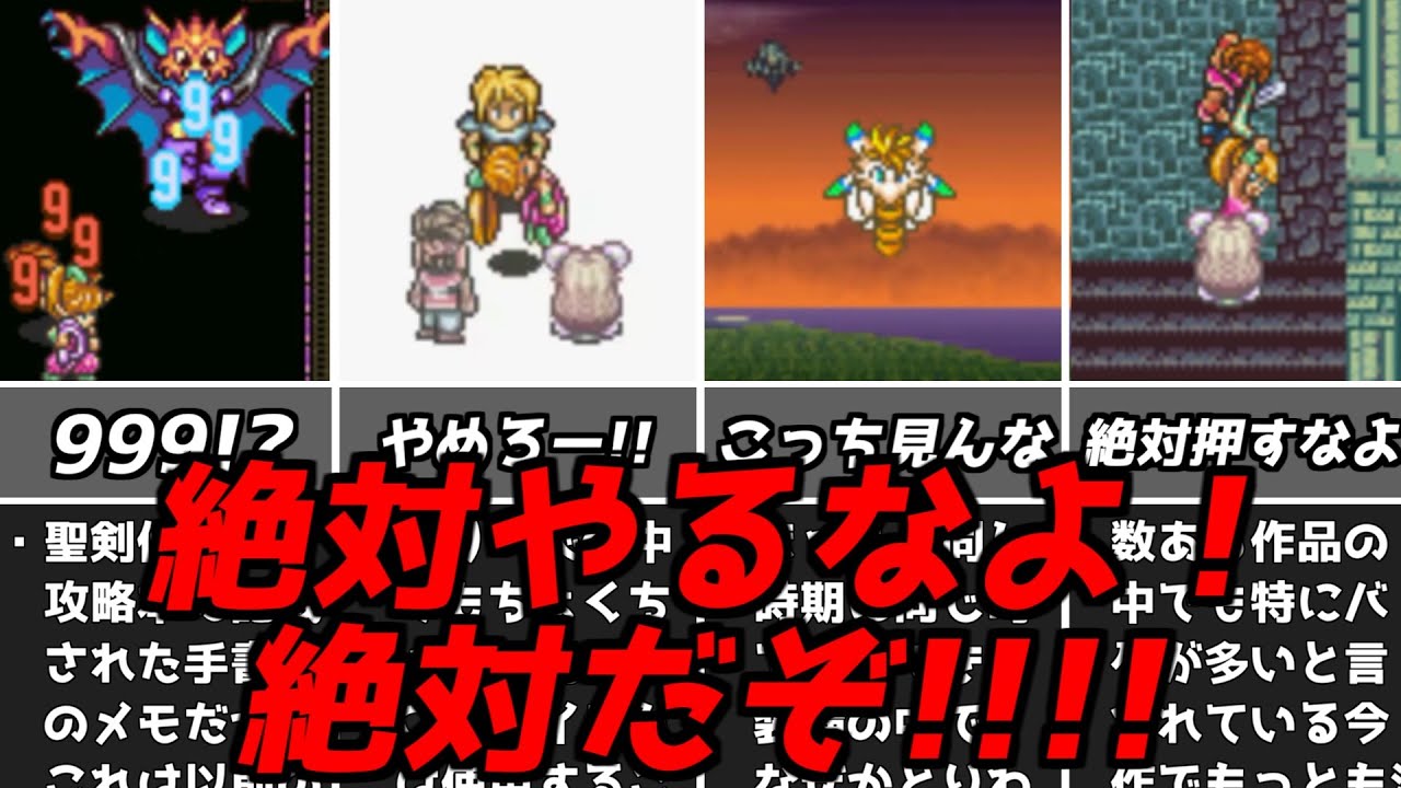 聖剣伝説2フリじゃなくて絶対にやめて！ゲーム中に絶対にやってはいけない要素スクウェア名作RPG聖剣2