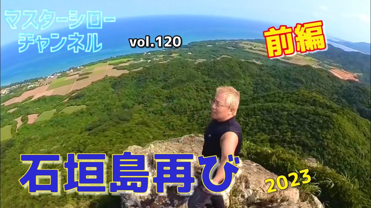vol.120石垣島再び　前編　4K