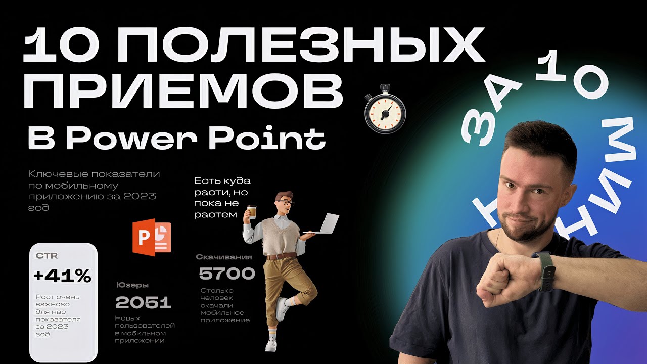 🚀10 полезных приемов в PowerPoint за 10 минут
