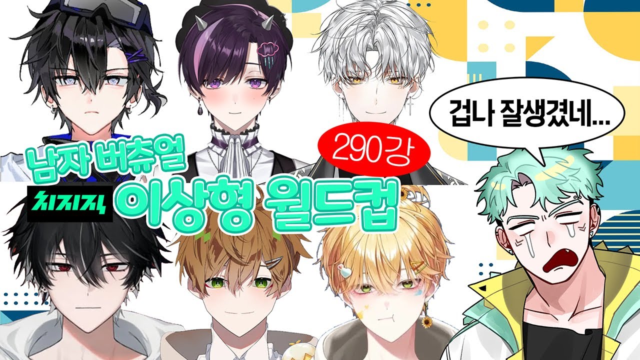 【치지직 남자 버츄얼 이상형 월드컵】 엄선된 얼빠 오타쿠의 얼굴미식회