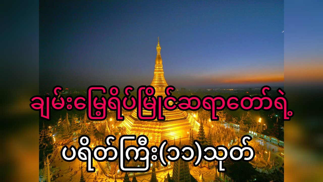 ပရိတ်ကြီး(၁၁)သုတ်