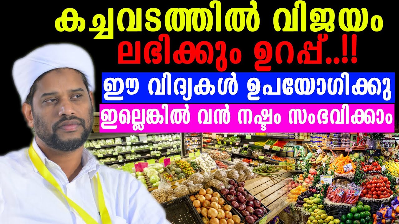 കച്ചവടത്തിൽ വിജയം ലഭിക്കും ഉറപ്പ്..!! #salimfaizykolathur