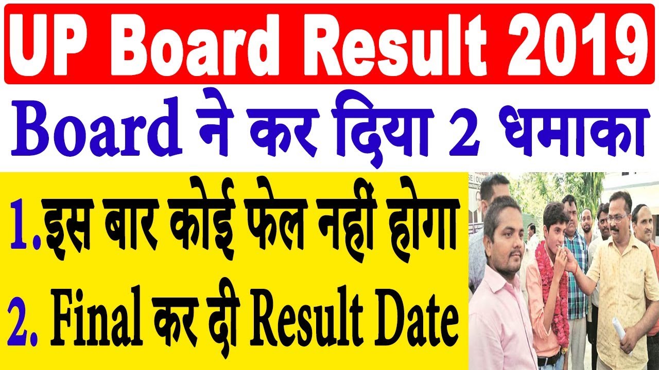 UP Board Result 2019 | UP Board 10th / 12th Result News- बोर्ड ने किए 2 धमाके, फ़ाइनल कि रिज़ल्ट तारीख