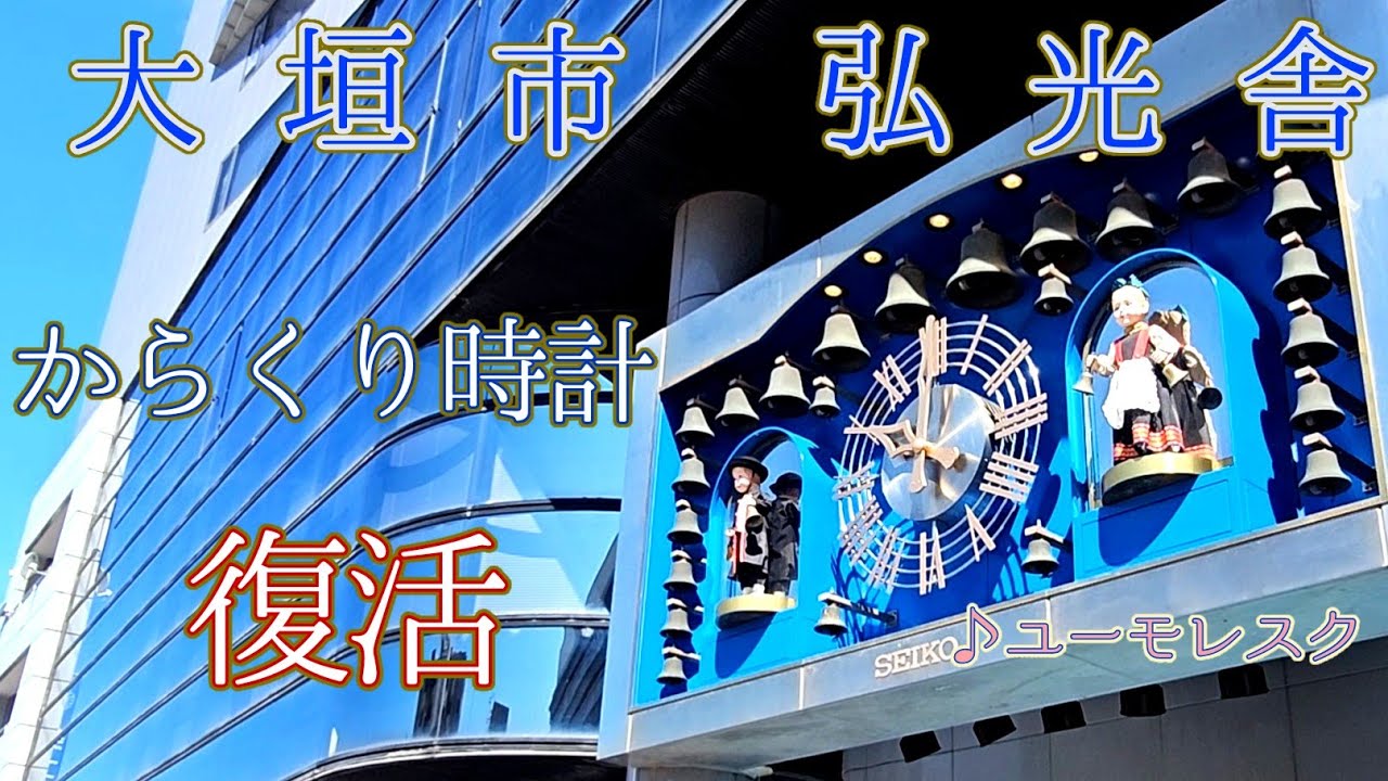 【10年ぶりの復活・ユーモレスク編】大垣市 弘光舎ビル からくりカリヨン時計  #からくり時計 #からくり人形 #カラクリ時計 #仕掛け時計 #カリヨン #岐阜 #大垣市 #大垣 #弘光舎 #時計
