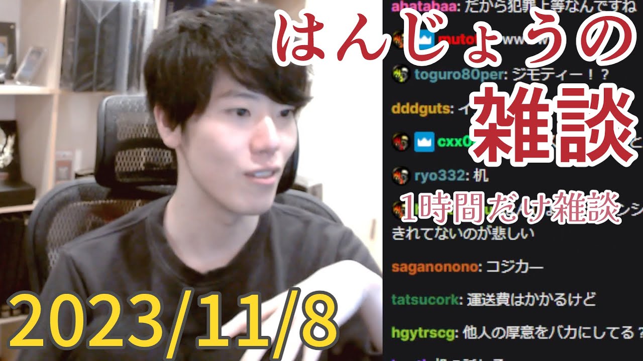 はんじょう『1時間だけ雑談 』【2023/11/8】