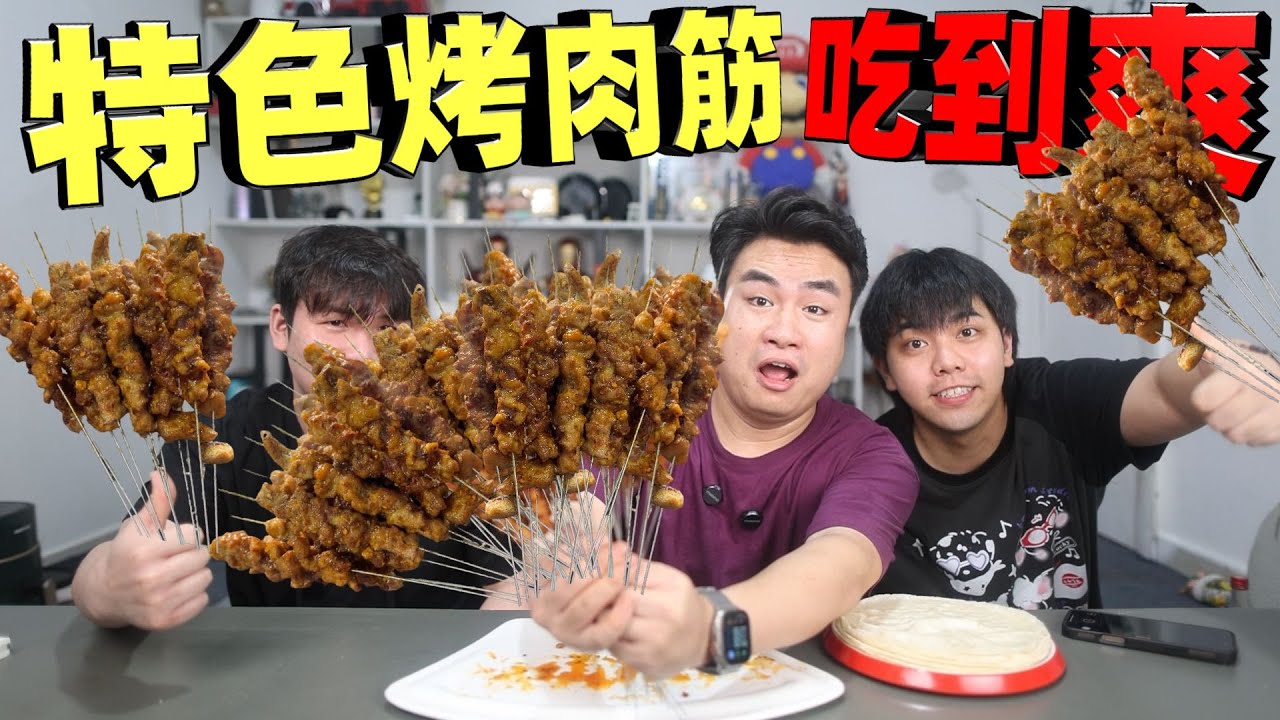 揭秘夜市特色烤肉筋！十多种腌料配方，味道太上头！【饞大鑫】