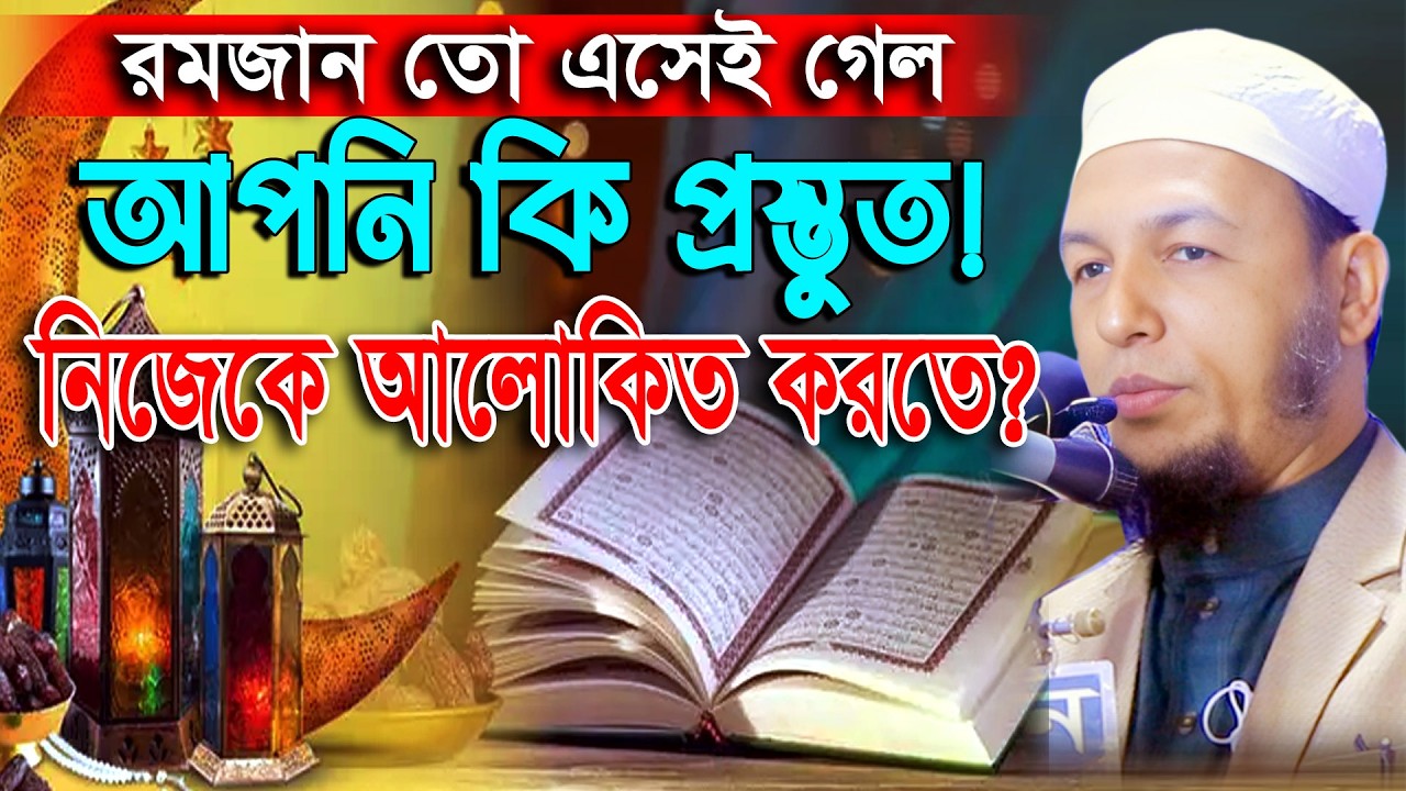 পবিত্র রমজান কুরআন নাযিলের মাস তাই বেশি বেশি করে কুরআন তেলাওয়াত করুন। Farid Uddin Masud Chatgami Waz