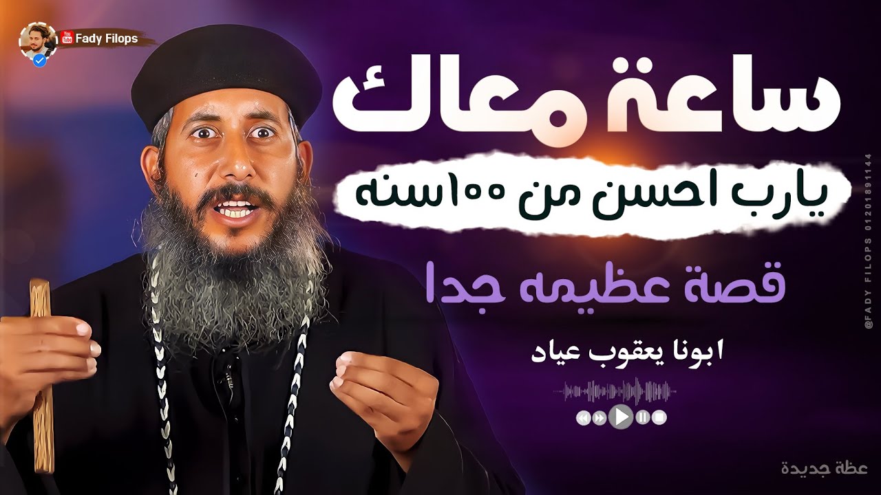 ساعة معاك يارب احسن من 100سنه 