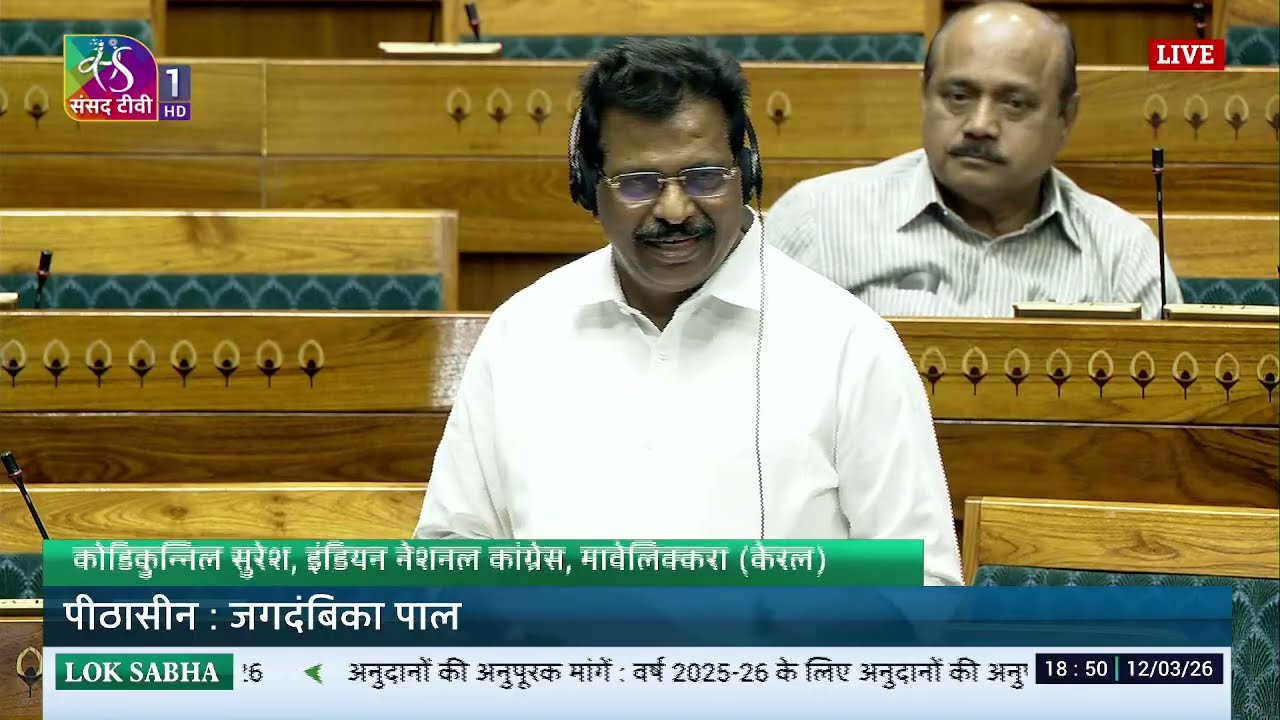 LS | Kodikunnil Suresh | Supplementary Demands for Grants 2nd Batch for 2025-26 | 12 March 2026