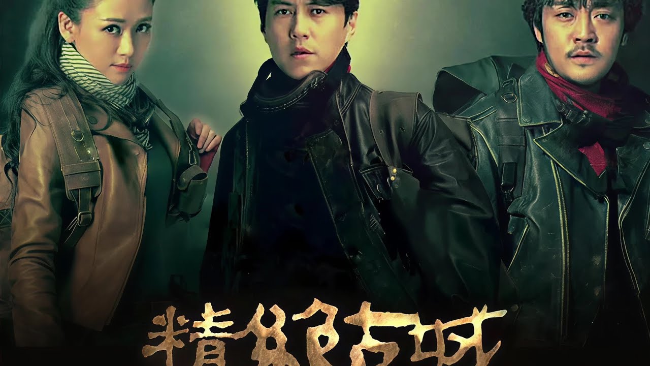 《鬼吹灯之精绝古城》胡八一，王胖子，杨雪莉