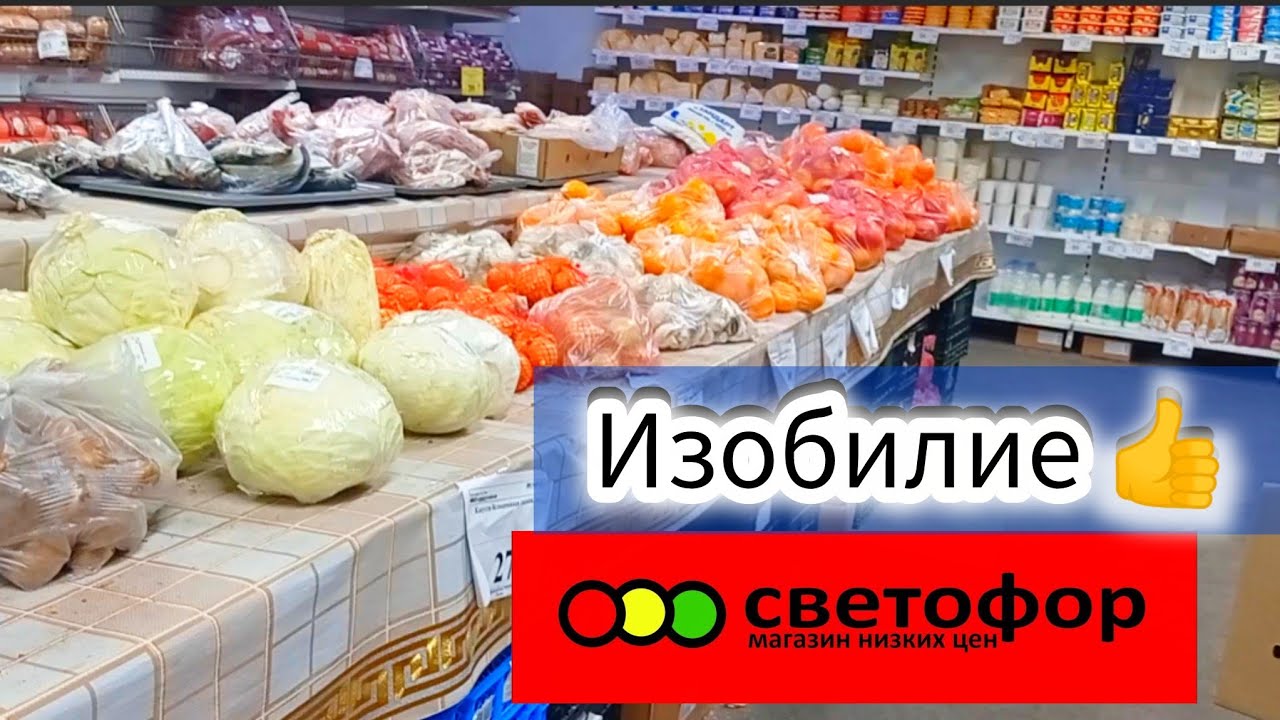 СВЕТОФОР🚦СРАВНИВАЕМ ЦЕНЫ | Изобилие продуктов | Обзор Март 2026
