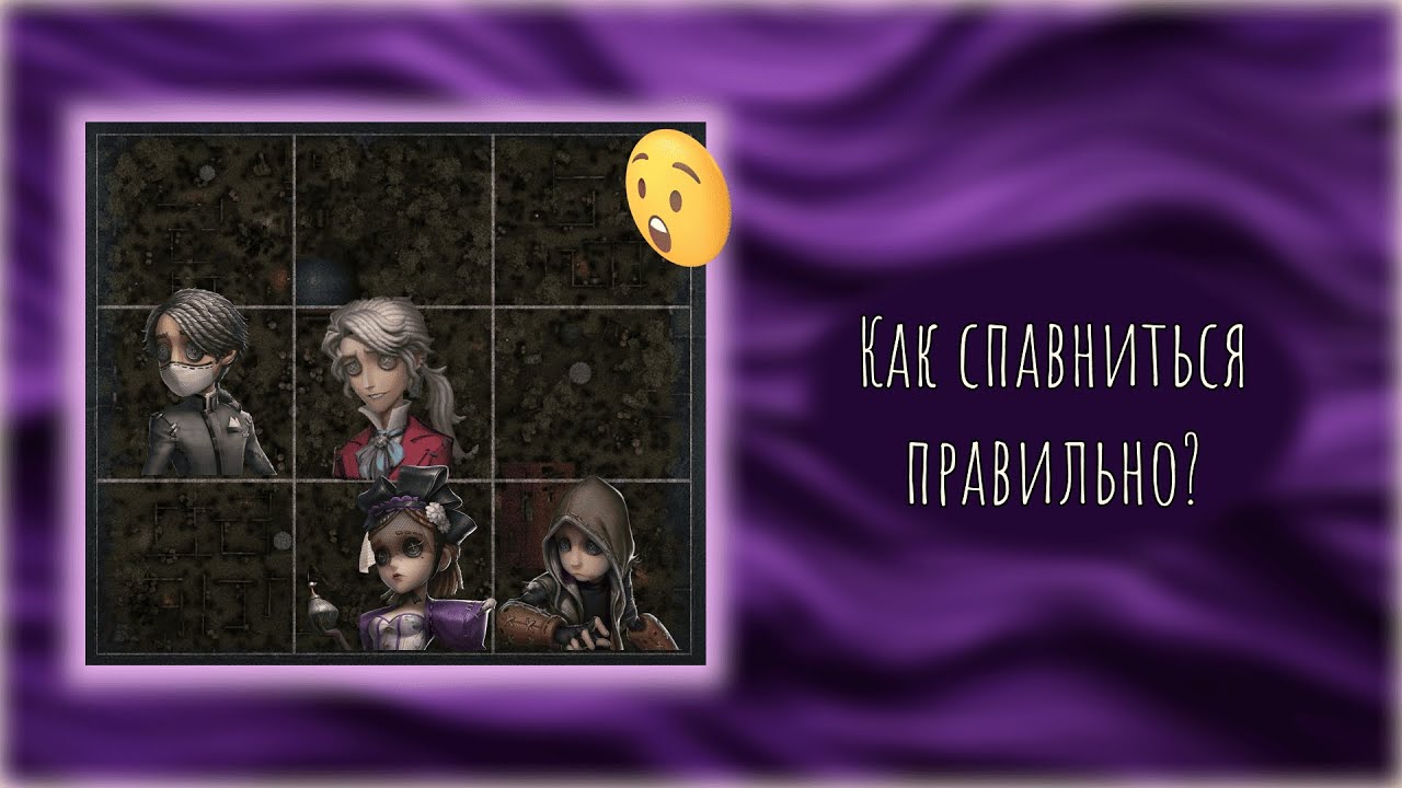 КАК СПАВНИТЬСЯ НА ВСЕХ КАРТАХ В IDENTITY V