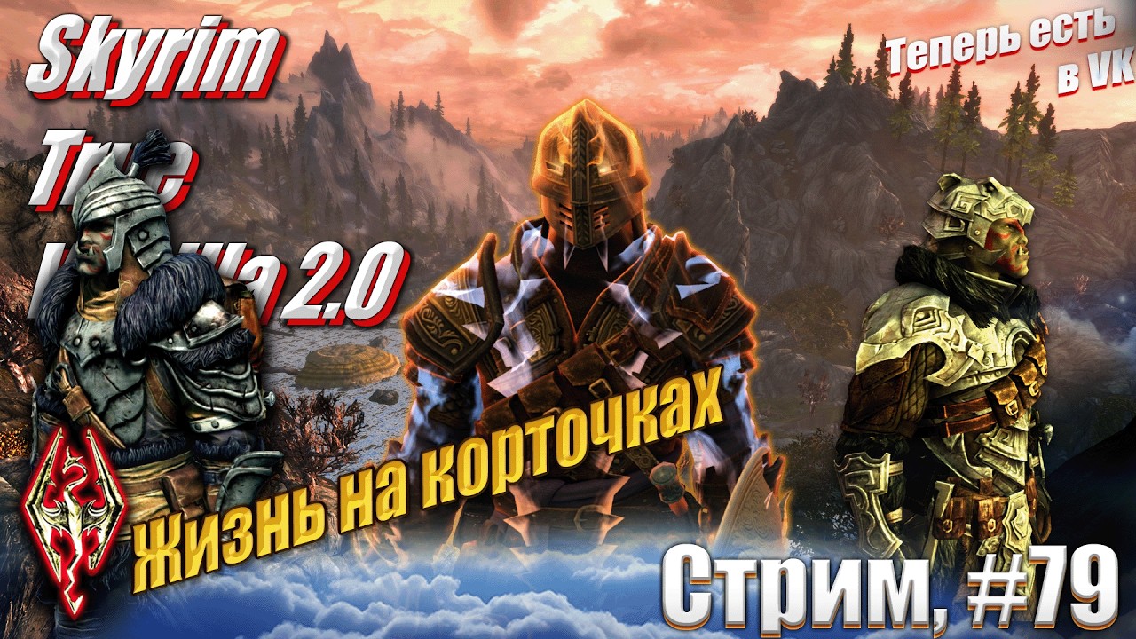 Хроники Плута: Жизнь на корточках на сложности Легенда сборка Skyrim True Vanilla 2.0, #79 стрим