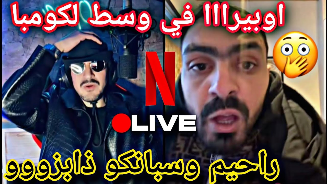 اوبيرااا مع راحيم يفريها بينتهم