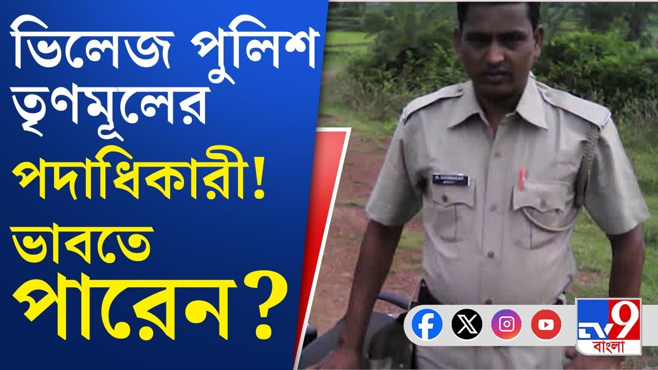 Bankura Village Police, Trinamool: ভিলেজ পুলিশ আবার তৃণমূলের পদাধিকারী! | TV9 Bangla News