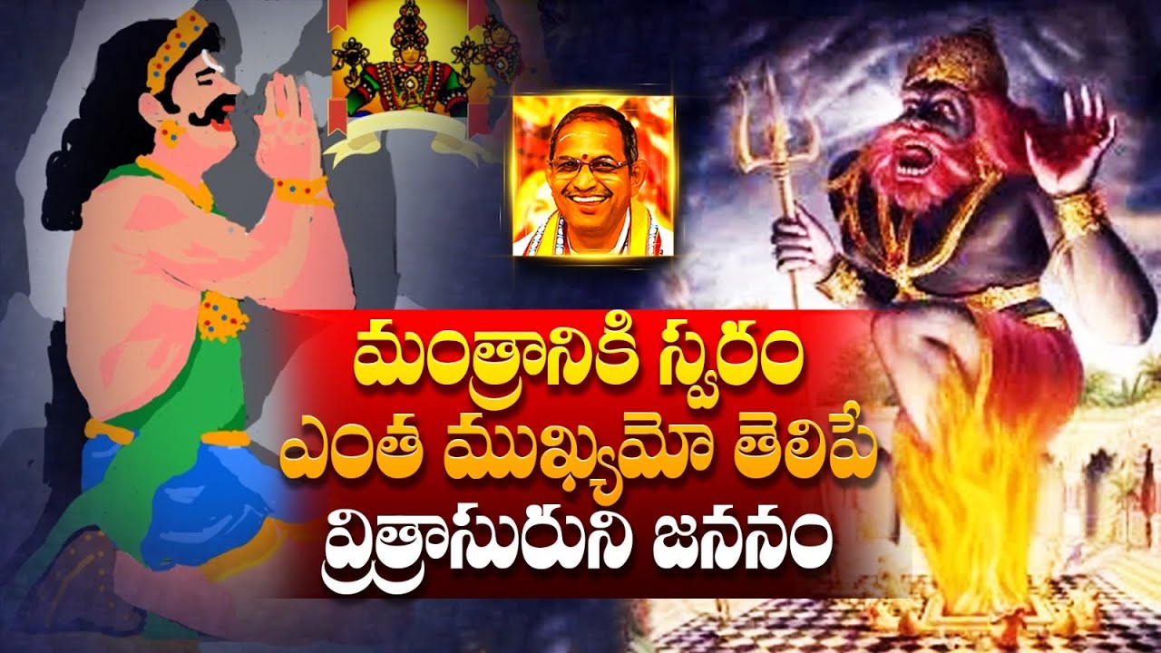 మంత్రానికి స్వరం ఎంత ముఖ్యమో తెలిపే వ్రిత్రాసురుని జననం | Chaganti Koteswara Rao | Namaskar TV