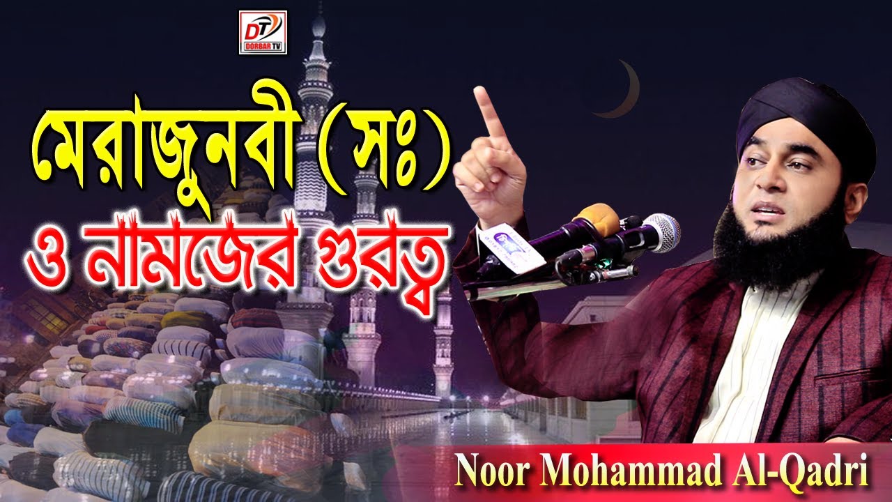 মেরাজুনবী (সঃ) ও নামজের গুরত্ব | Noor Mohammad Al Qadri | New Bangla Waz