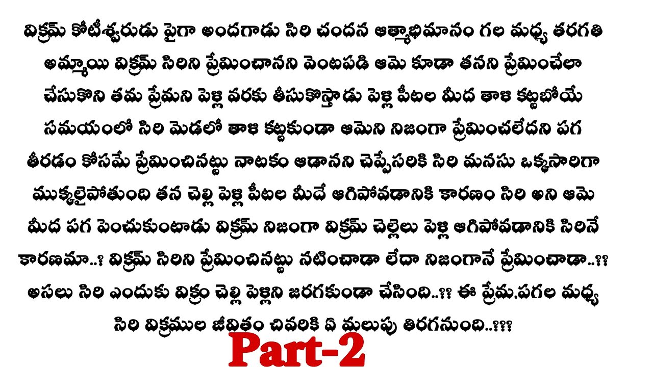 ప్రేమ కలవరం -2|| నిజంగానే సిరి చందనని,విక్రం ప్రేమించినట్టు నటించాడా..?? telugu audio stories..