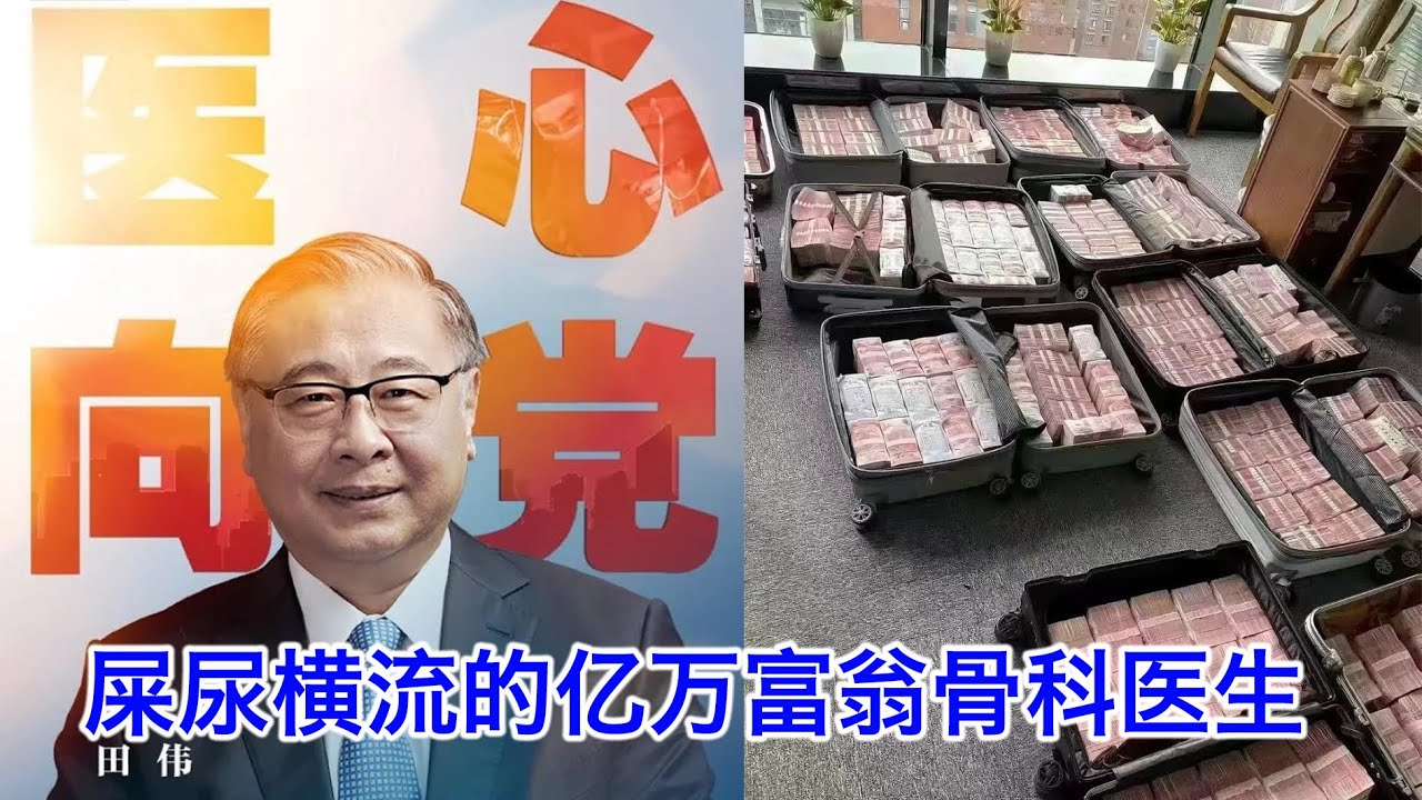 院士骨科医生家里搜出几亿现金，被抓时屎尿横流的，钱从哪儿来？一句话就可以多送几十万人送进手术室