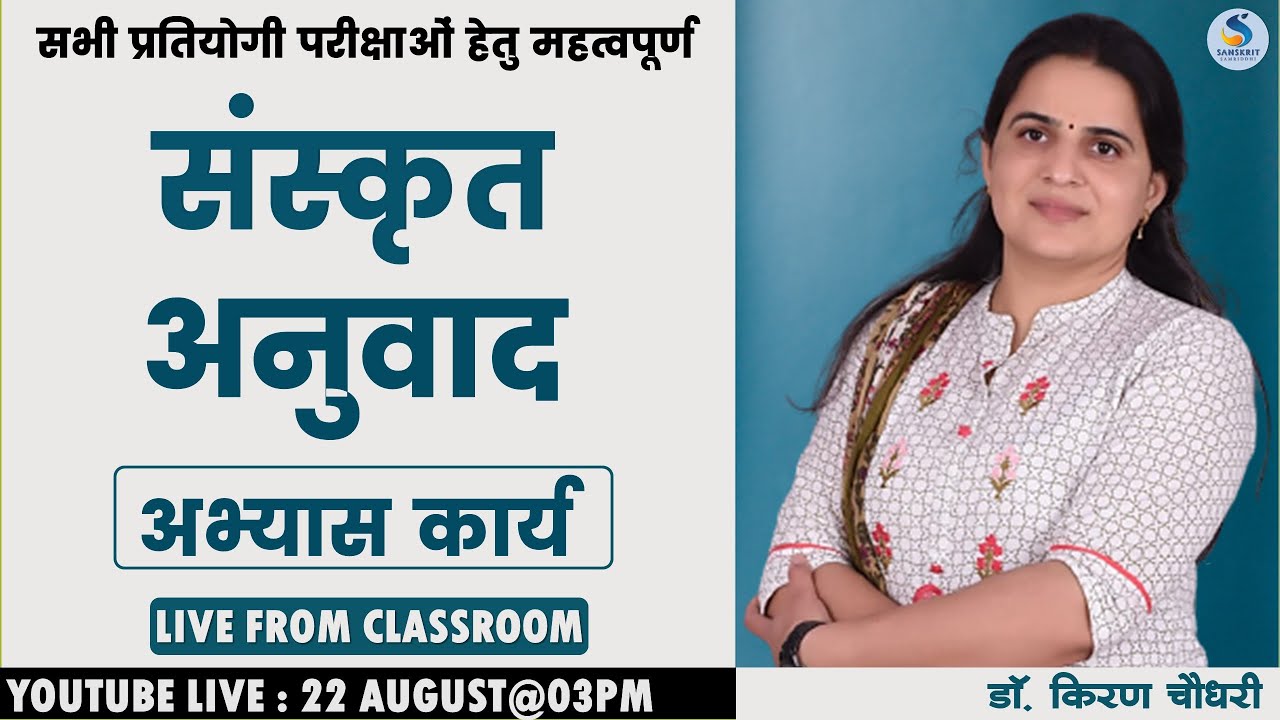 संस्‍कृत अनुवाद अभ्‍यास कार्य : Sanskrit Anuwad - डॉ. किरण चौधरी #SANSKRIT #grade1st #2ndgrade