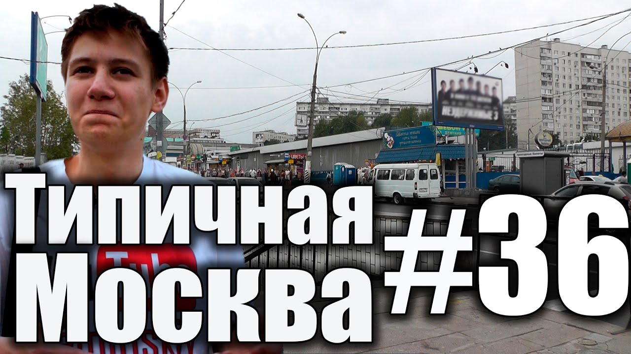 Типичная Москва #36 - Районы Москвы (1) - Царицыно