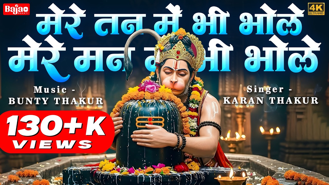 मेरे तन में भी भोले मेरे मन में भी भोले | Mere Tan Me Bhi Bhole Mere Man Me Bhi Bhole | शिव भजन |
