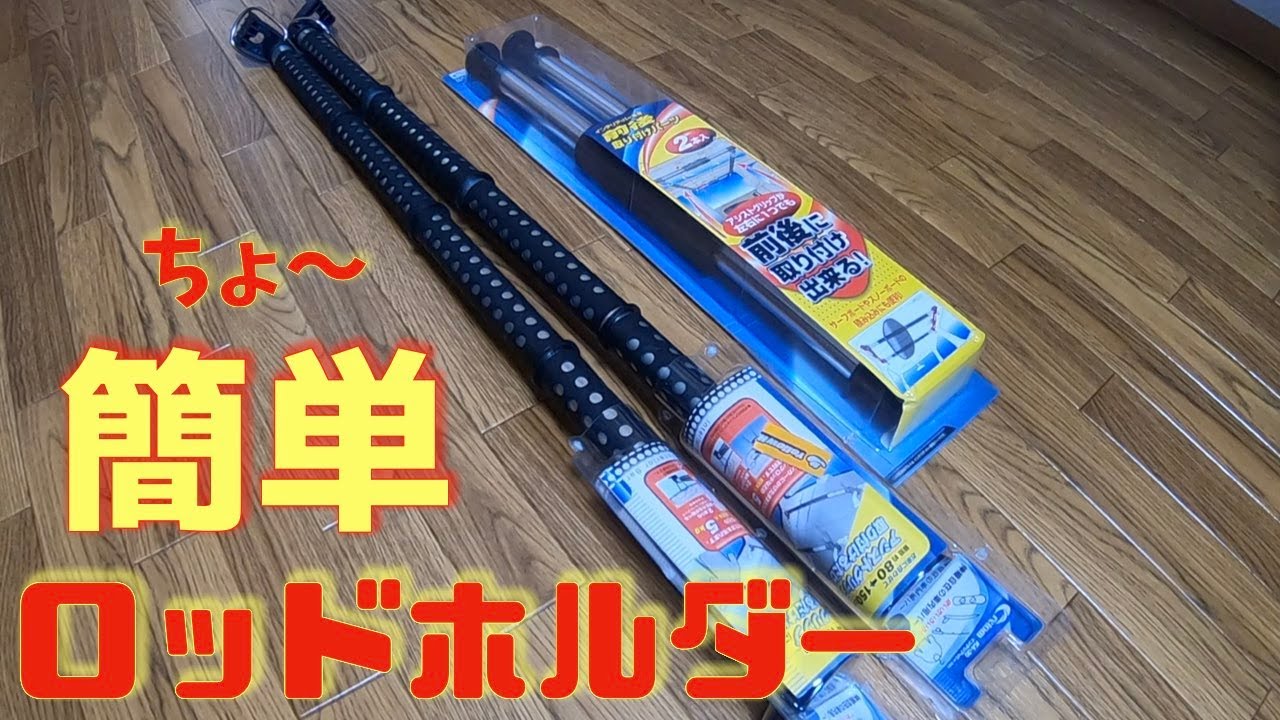 【軽自動車】ロッドホルダー付けてみた！！