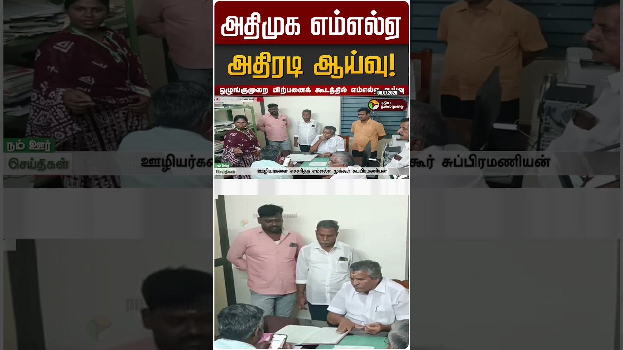 அதிமுக எம்எல்ஏ அதிரடி ஆய்வு! | ADMK | Seiyar