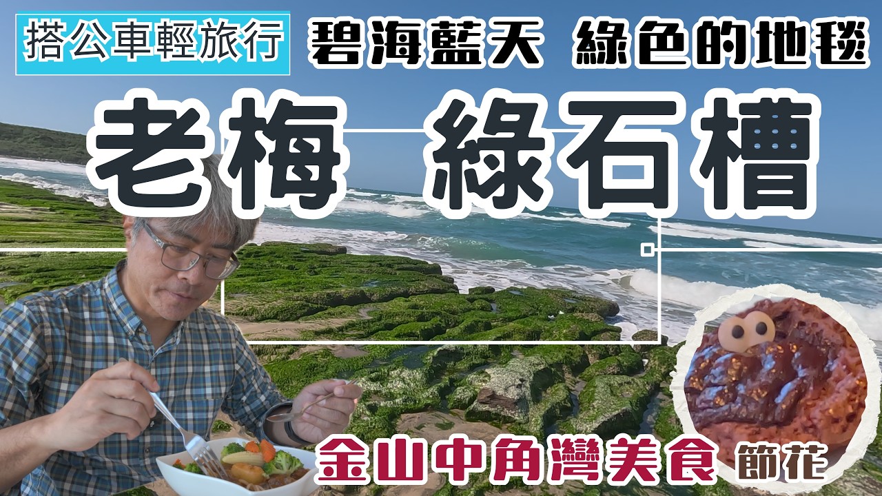 搭公車輕旅行 石門 老梅綠石槽 金山 中角灣 ep364『綠石槽綠了|  中角灣沙灘 觀浪秘境 | 北海岸最美的跳石公車站 | 依海廚房 | 人氣烘焙店 節花 』