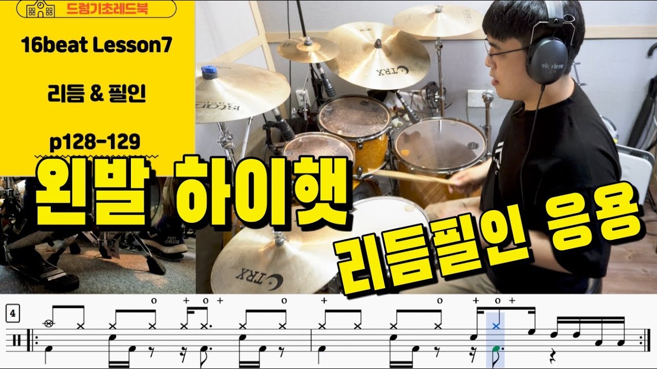 [드[드럼기초레드북] [16비트 레슨7 p128-129] [리듬&필인] 드럼필인을 풍성하게 만드는 왼발 하이햇 테크닉 I 드럼레슨 I 쿵푸드럼교재