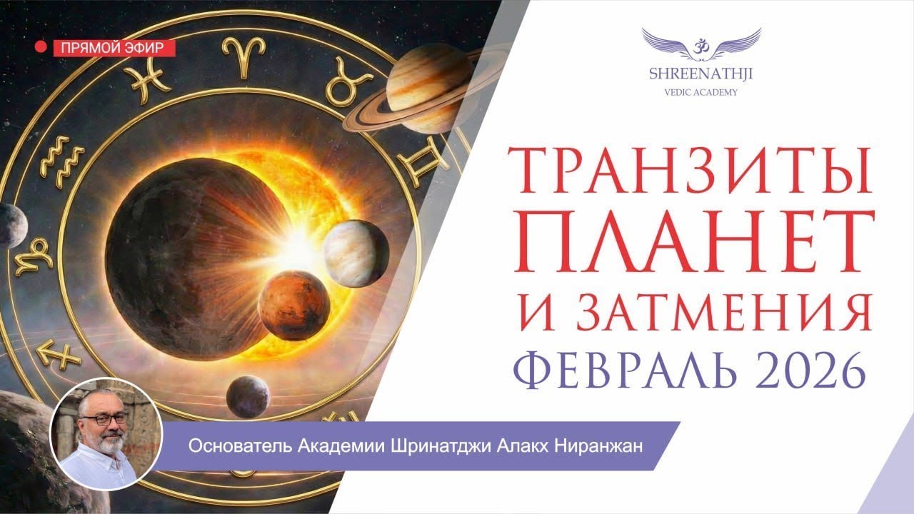 ТРАНЗИТЫ И ЗАТМЕНИЯ ФЕВРАЛЯ 2026