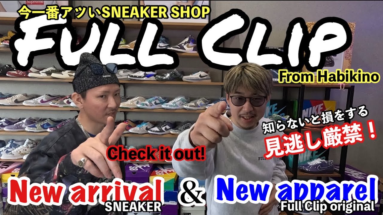 【靴日誌】スニーカー界隈を賑わす我らFull Clipの入荷情報と近日発売するオリジナルアパレルを当チャンネル独占公開！