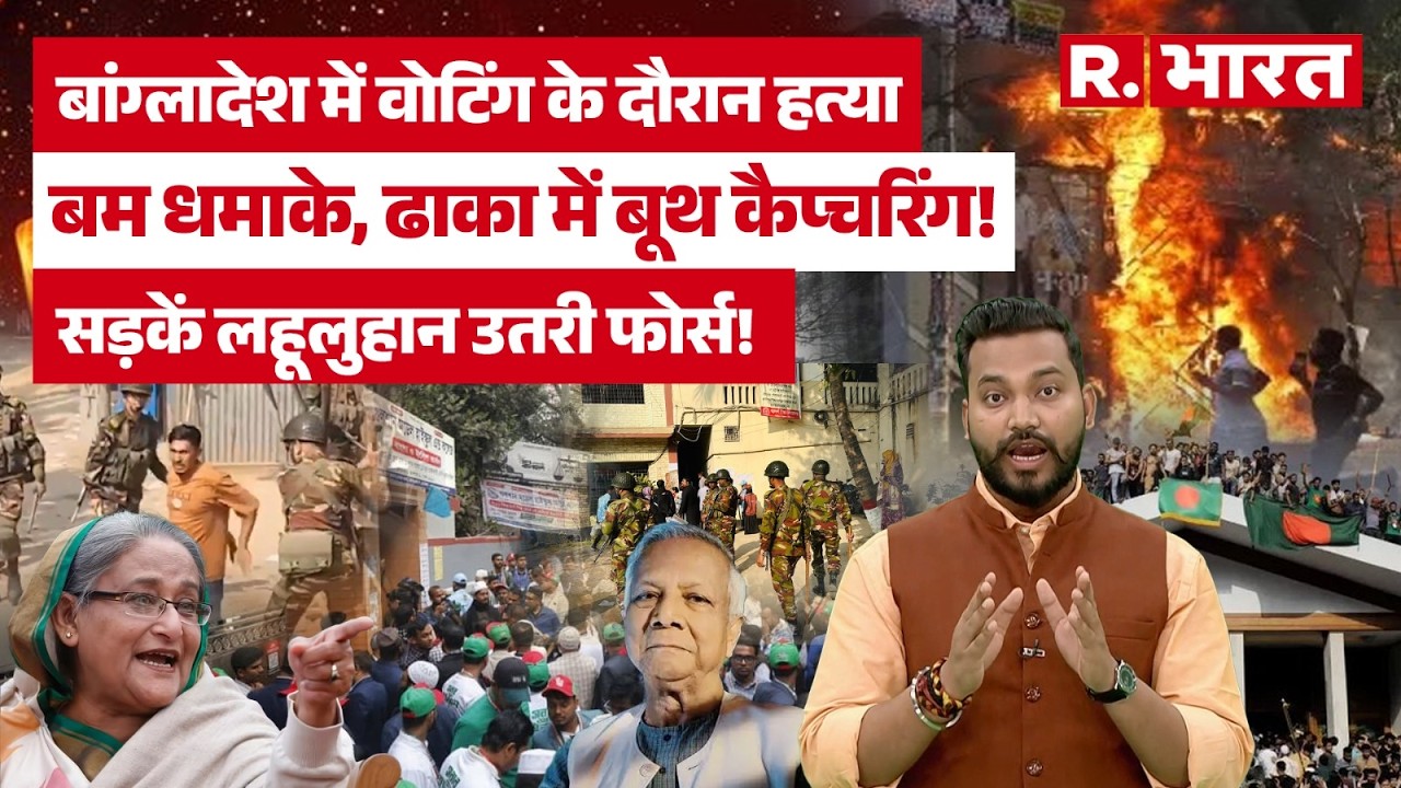 Bangladesh Election में मौत का तांडव, उतरी फोर्स, सड़कों पर खून, बूथों पर कब्जा! |BNP |Jamat |Yunus