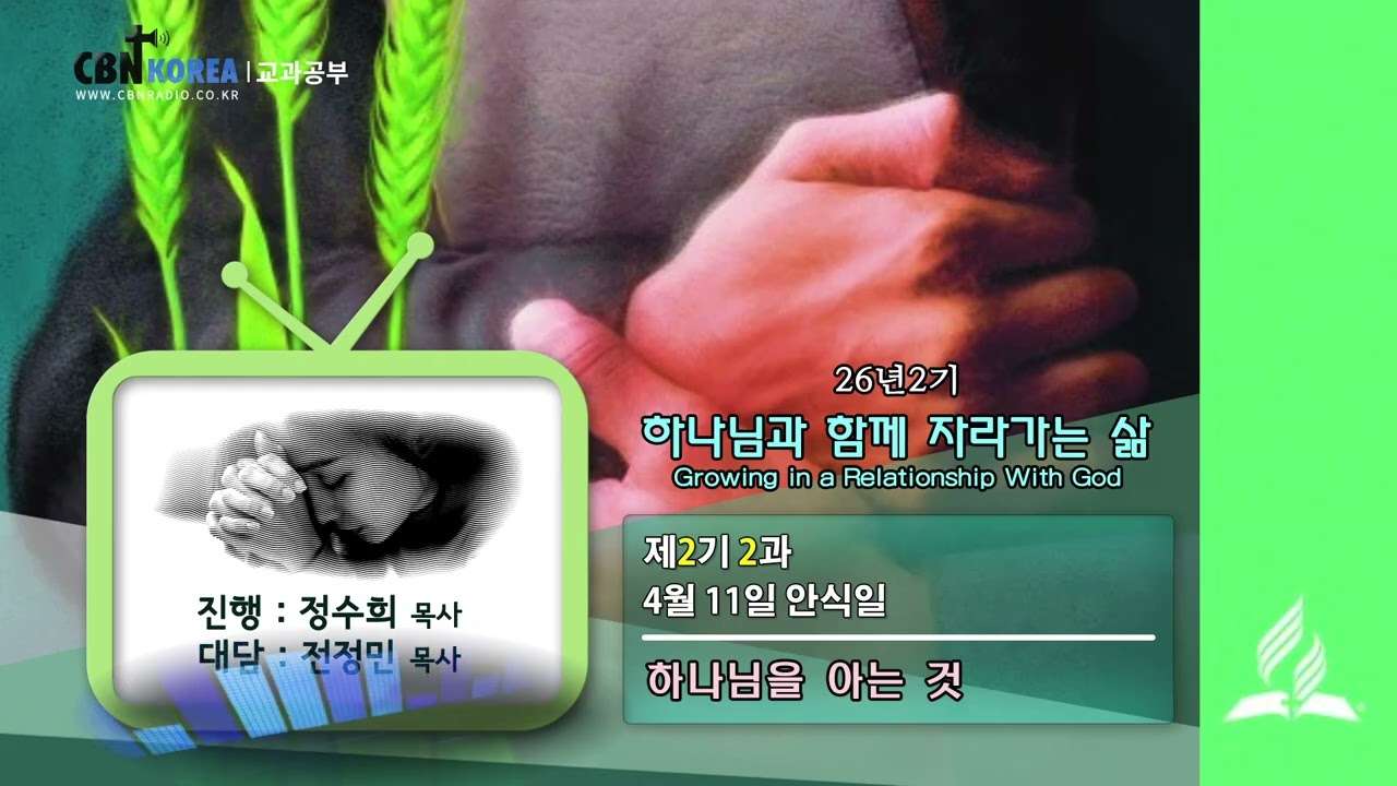 교과공부CBN라디오 2026년  2기  제  2과 하나님을 아는 것