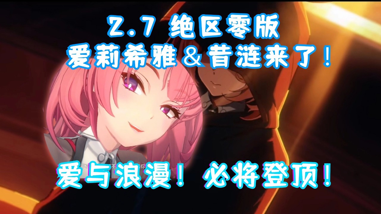 2.7 绝区零版昔涟来了！绝区零版爱莉希雅！老米神了！大家！准备好爱与浪漫的流水登顶了吗？2.7 「英雄不死于往昔」前瞻直播大料