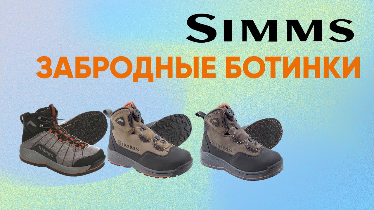 Ботинки для вейдерсов SIMMS. Какие выбрать?