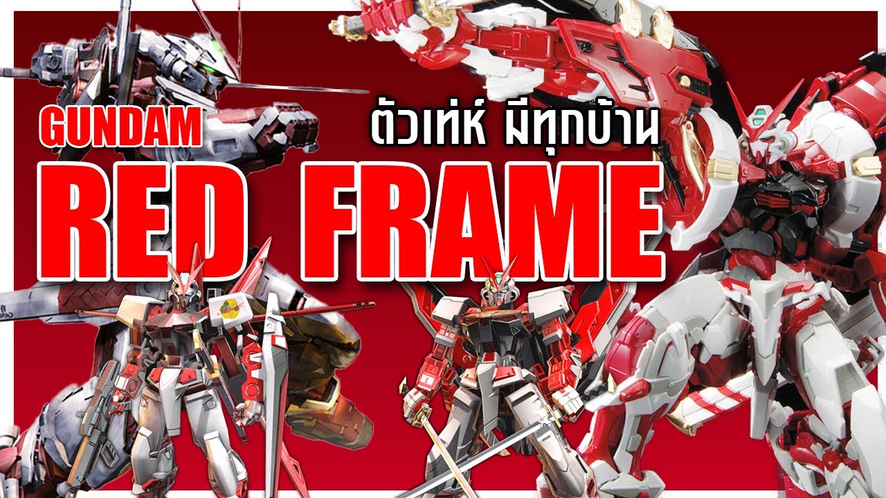กันดั้มตัวเท่ห์ที่มีทุกบ้าน GUNDAM ASTRAY RED FRAME [RACE RC]
