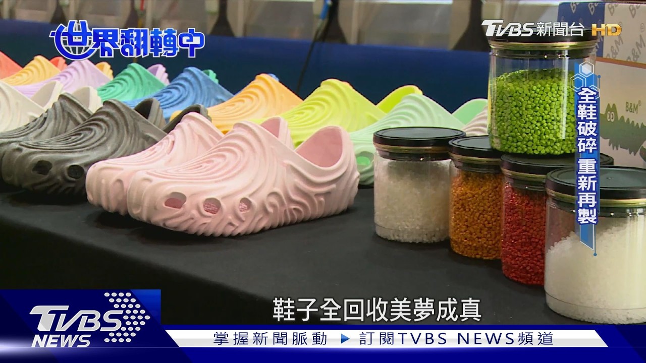 【世界翻轉中】全球年產200億雙鞋「95%無法回收」 台業者研發單一材質循環鞋｜TVBS新聞 @TVBSNEWS02