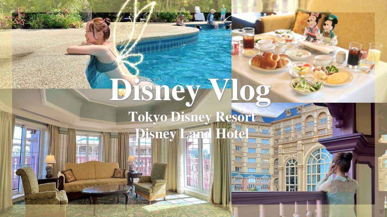 【𝐕𝐥𝐨𝐠】ディズニーランドホテル スタンダード・コーナールーム｜プールにも潜入🌴バルコニー付きのお部屋で満喫ホテルステイ