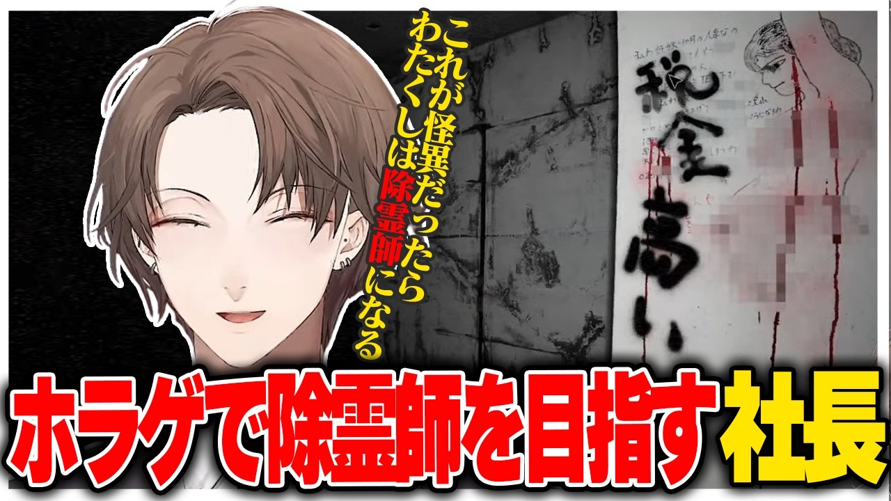 人気ホラゲの新作で除霊師になることを決める社長【にじさんじ切り抜き/加賀美ハヤト/日本事故物件監視協会2 -Japan Stigmatized Property-】