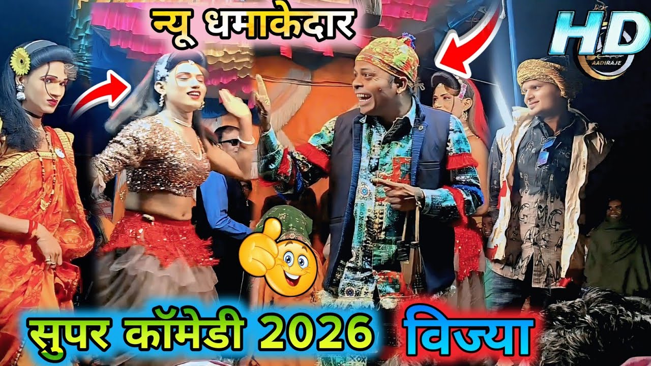 💯😂सुपर कॉमेडी फुल दमाकेदार विज्या गांडा 2026 किसन सोंगाडया पार्टी 👌  #कॉमेडी #aadivasi #comedy 