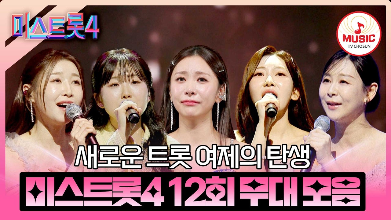 [#미스트롯4] 마지막까지 최선을 다해 노래한 TOP5 결승전 12회 무대 모음♬ #TVCHOSUNMUSIC (TV CHOSUN 260305 방송)