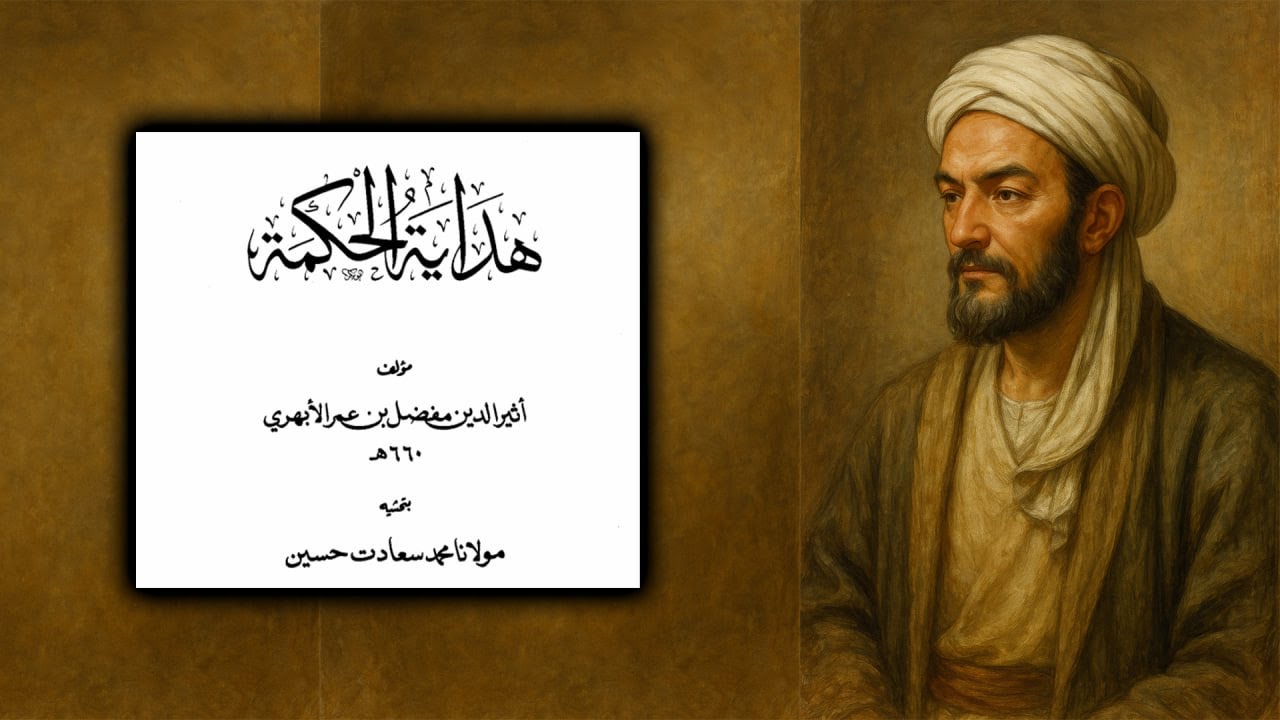 طبيعيات | هداية الحكمة - 1 | علي العاملي