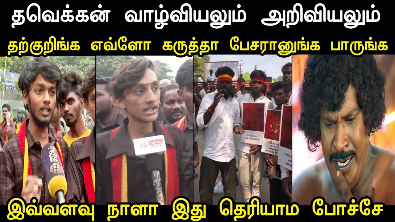 தற்குறிங்க எவ்ளோ கருத்தா பேசரானுங்க பாருங்க 🥱 | Tvk Protest against SIR Troll | Mr Palam 