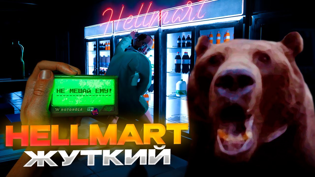 Давг работает ПРОДАВЦОМ в Хорроре HELLMART