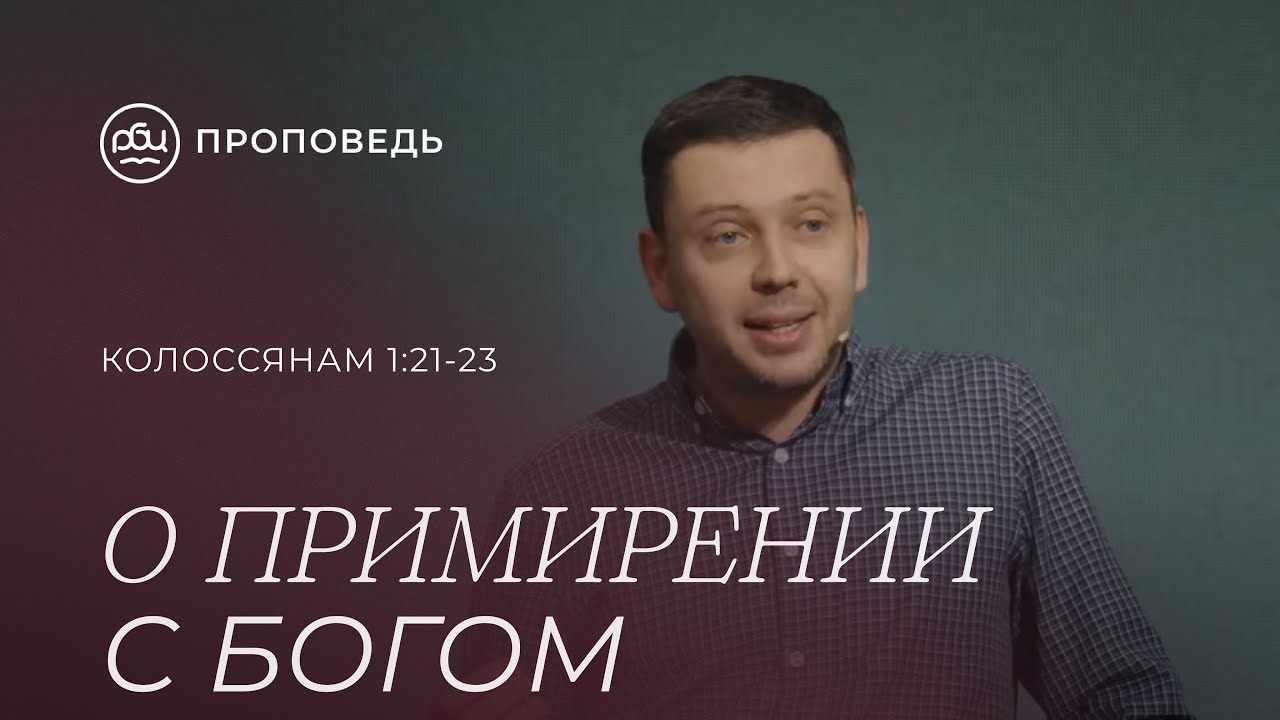 О примирении с Богом. Денис Жегалин (Колоссянам 1:21-23)