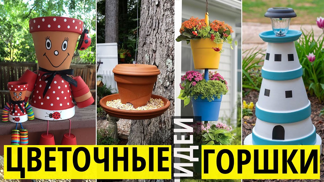 Поделки из цветочных горшков - Оригинальные идеи для сада и дачи