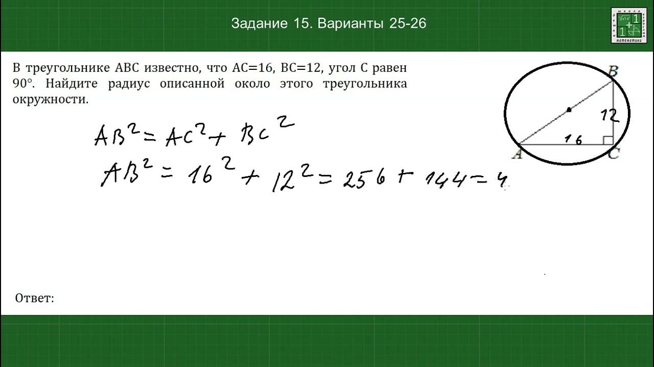 В треугольнике ABC известно, что AC=16, BC=12, угол C равен 90°. Задание 15 Варианты 25-26
