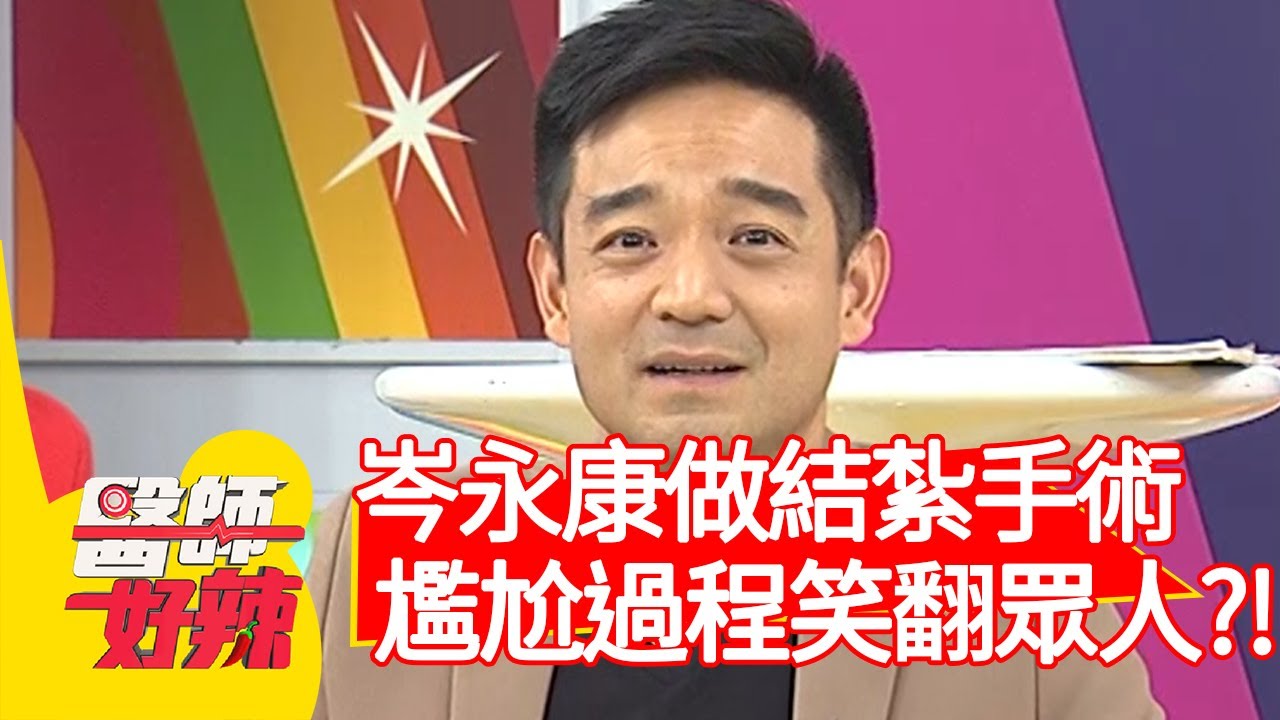 岑永康做結紮手術，尷尬過程笑翻眾人？！【醫師好辣】20200618 part3 EP965 賴昕隄 岑永康